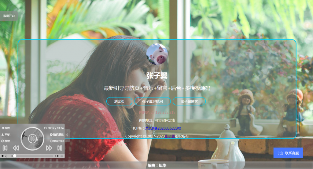 C021 张子翼导航源码V1.1 引导页全开源解密带后台超漂亮音乐+客服+多模板