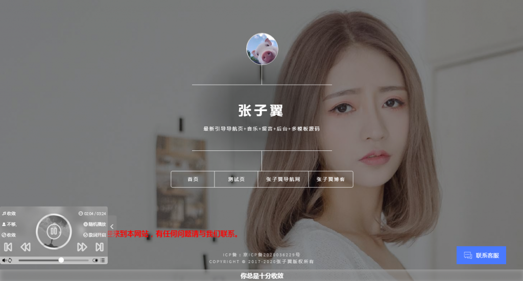 C021 张子翼导航源码V1.1 引导页全开源解密带后台超漂亮音乐+客服+多模板