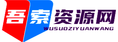 吾索综合资源网